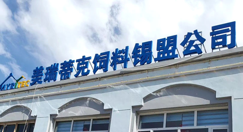 热烈祝贺美瑞蒂克锡林郭勒盟饲料销售有限公司成立