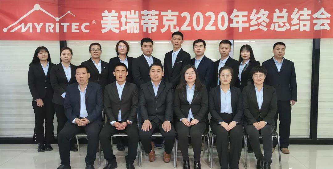 入佳境 领锋芒丨美瑞蒂克2020年终总结会顺利举行