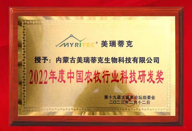 【喜报】恭贺美瑞蒂克生物科技荣获“2022年度中国农牧行业科技研发奖”