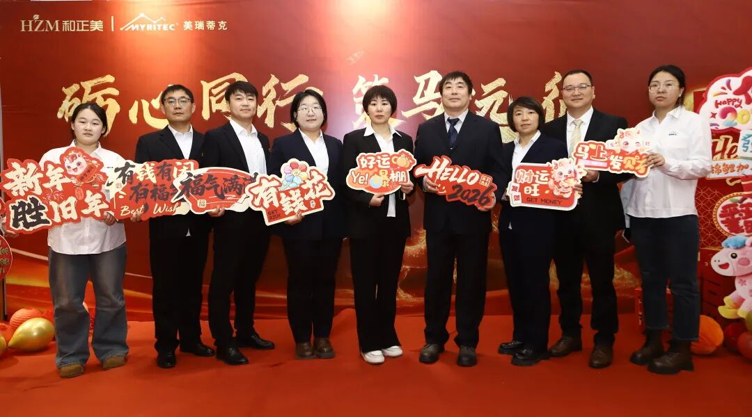 励心同行 策马远征-美瑞蒂克迎新年会